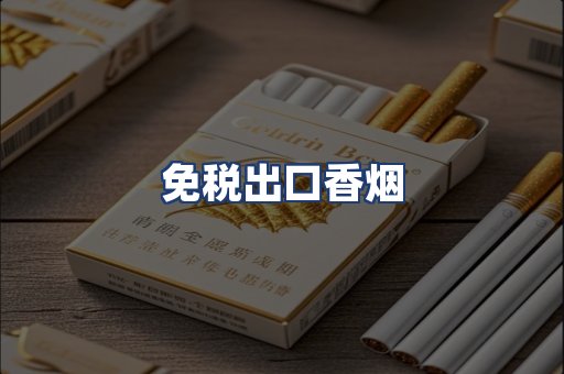 免税出口香烟