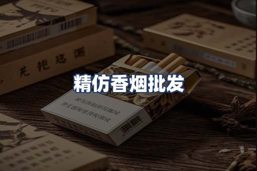 精仿香烟批发